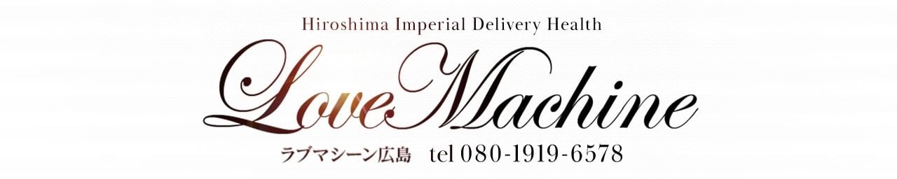 ラブマシーン広島［ラブマシーングループ］ - 広島市内