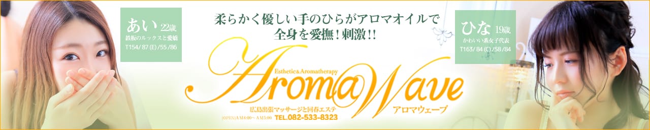 広島出張マッサージと回春エステ◇アロマウェーブ◇ - 広島市内