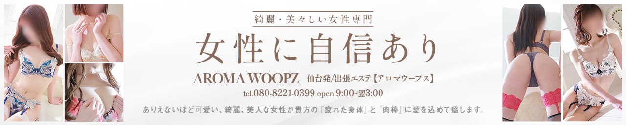 AROMA WOOPZ - 仙台