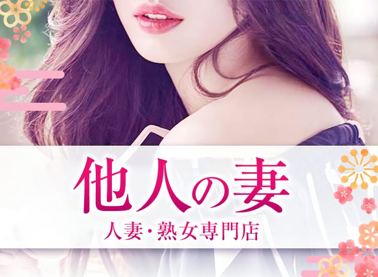 人妻・熟女専門店 他人の妻
