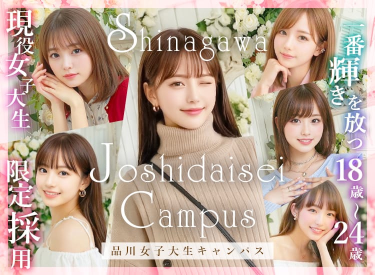 品川女子大生キャンパス
