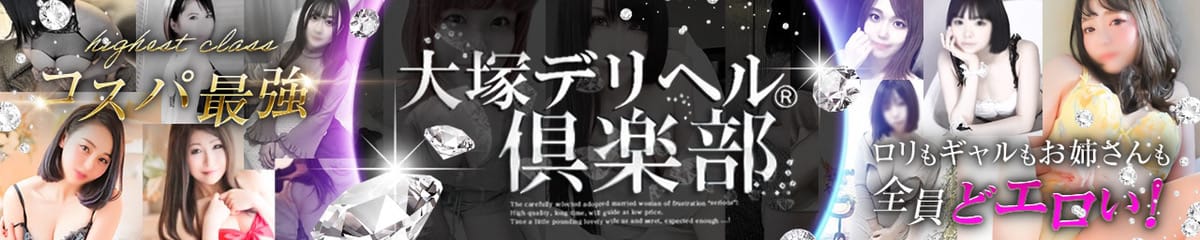 大塚デリヘル倶楽部 - 大塚・巣鴨
