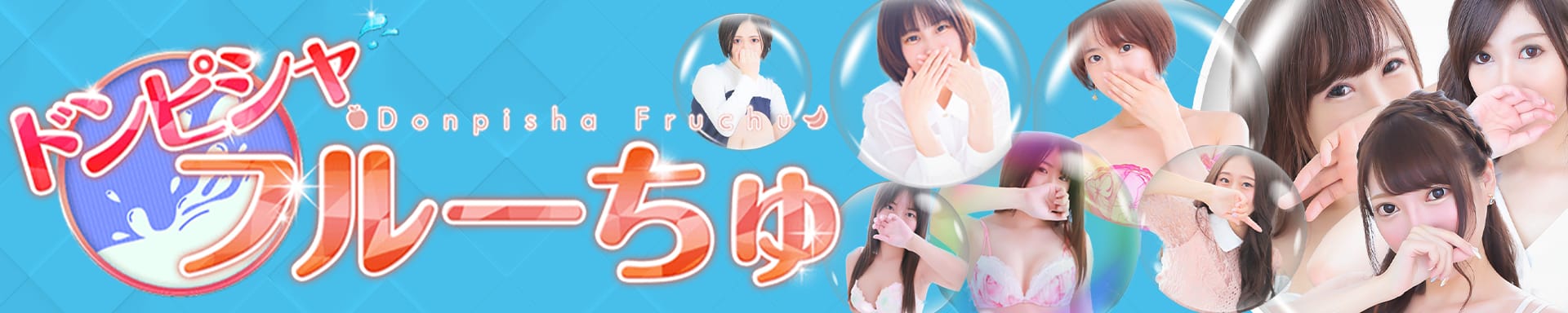 ドンピシャフル~ちゅ - 錦糸町