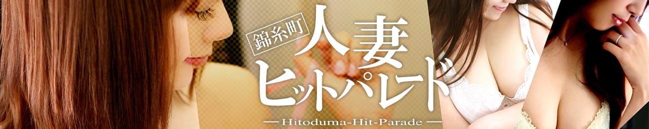 錦糸町人妻ヒットパレード - 錦糸町