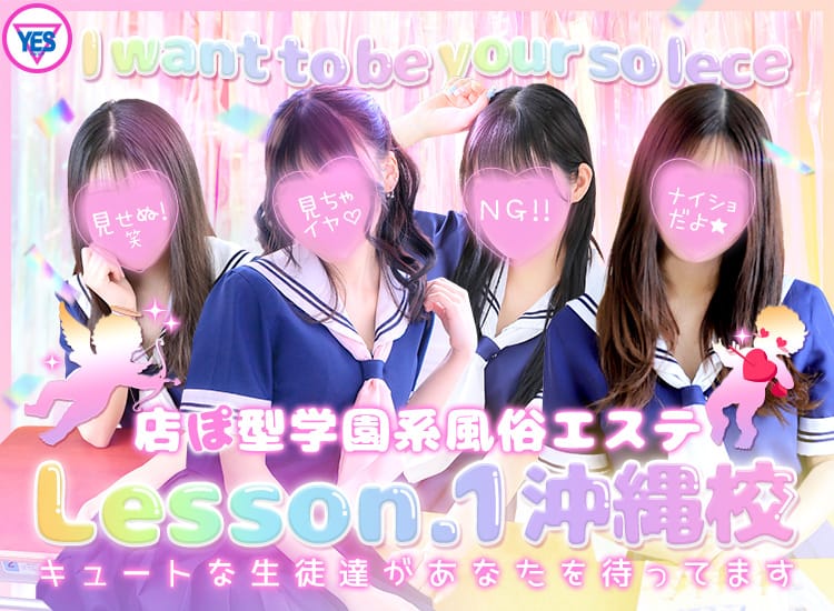 YESグループ Lesson.1沖縄校