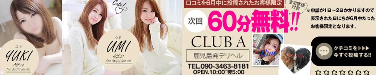 CLUB A - 鹿児島市近郊