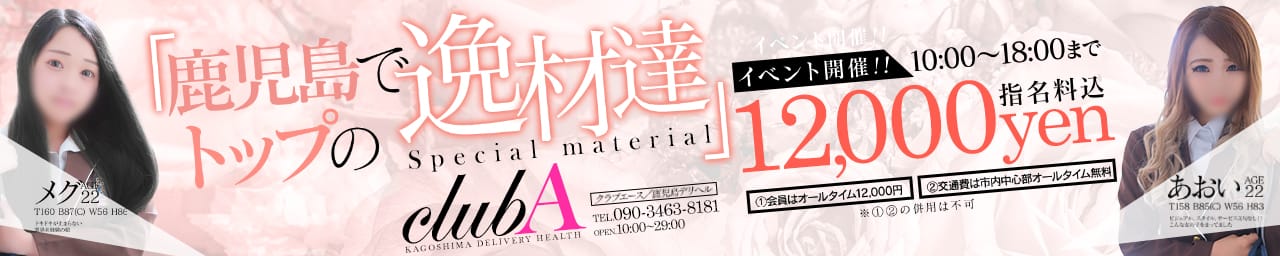 CLUB A - 鹿児島市近郊