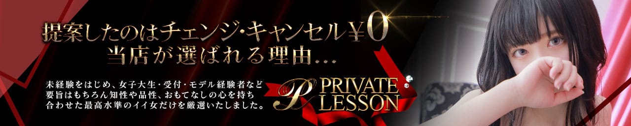 PRIVATE LESSON(プライベートレッスン) - 仙台