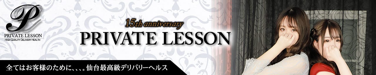 PRIVATE LESSON(プライベートレッスン) - 仙台