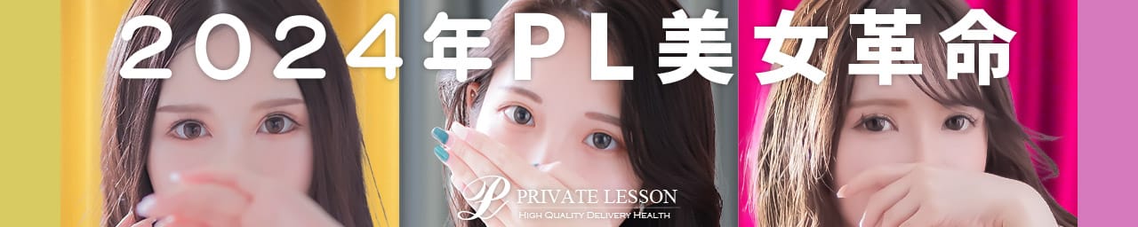 PRIVATE LESSON（プライベートレッスン）