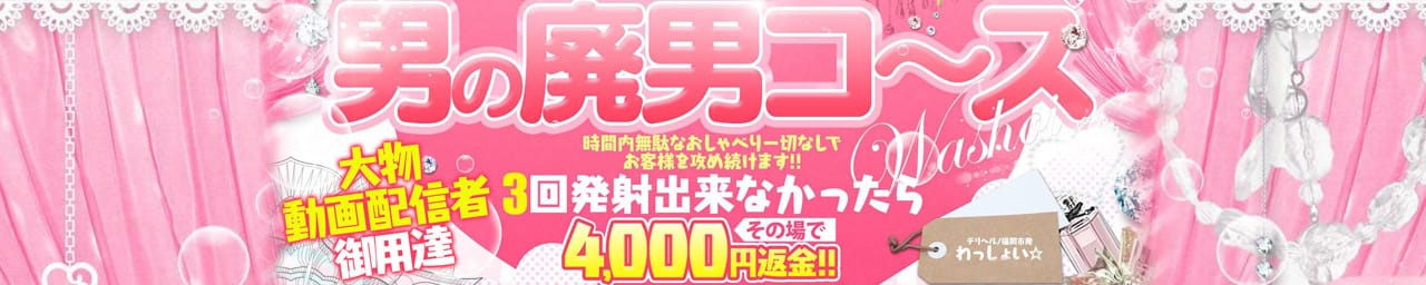 わっしょい☆元祖廃男コース専門店 - 福岡市・博多
