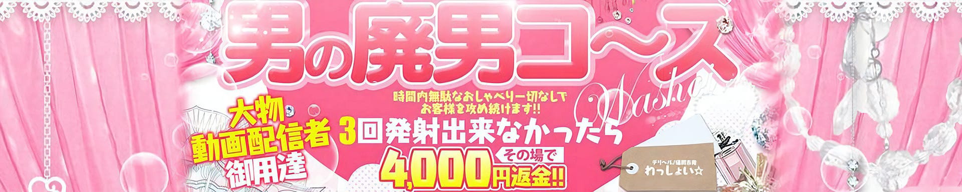 わっしょい☆元祖廃男コース専門店 - 福岡市・博多
