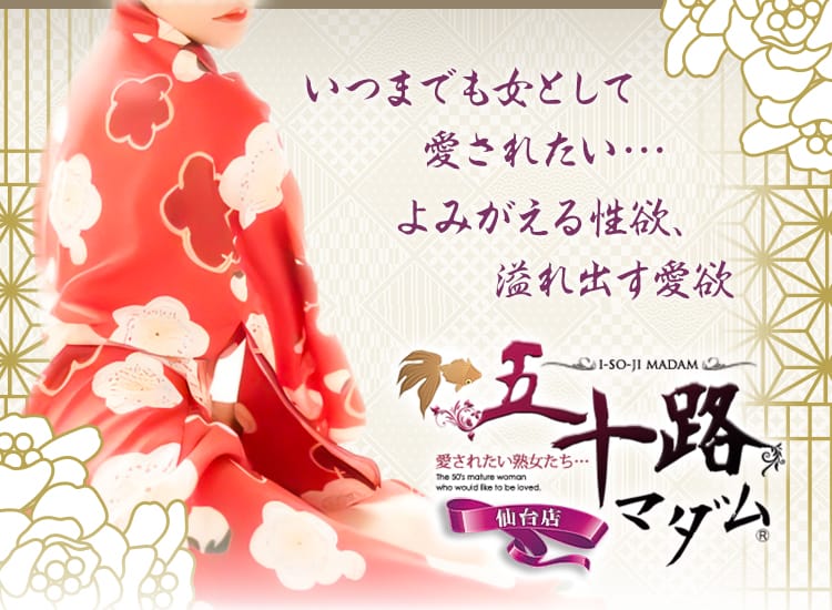 五十路マダム仙台店(カサブランカグループ)