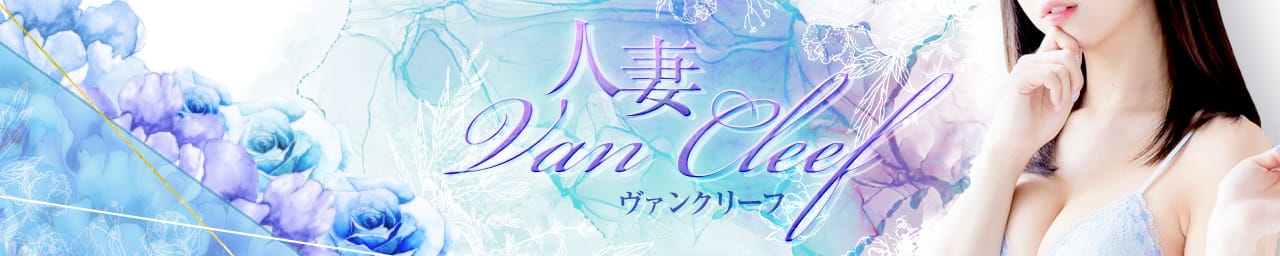 人妻ヴァンクリーフ - 日暮里・西日暮里