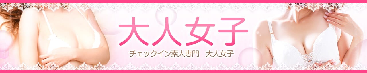 チェックイン素人専門大人女子 - 池袋