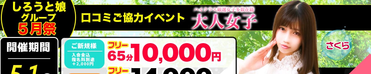 チェックイン素人専門大人女子 - 池袋