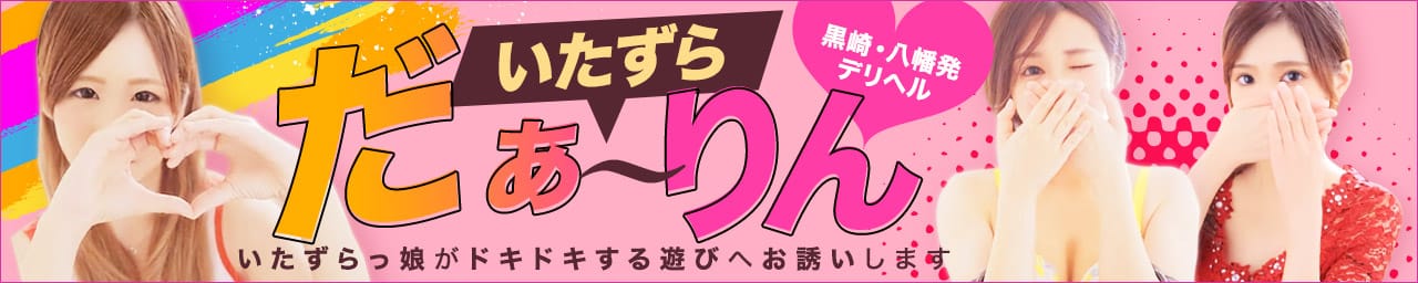 いたずらだぁーりん! - 北九州・小倉