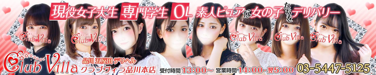 クラブヴィラ品川本店 - 五反田