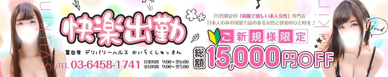 快楽出勤 - 鶯谷