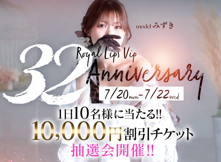 Royal LIPS VIP(ロイヤルリップスVIP)