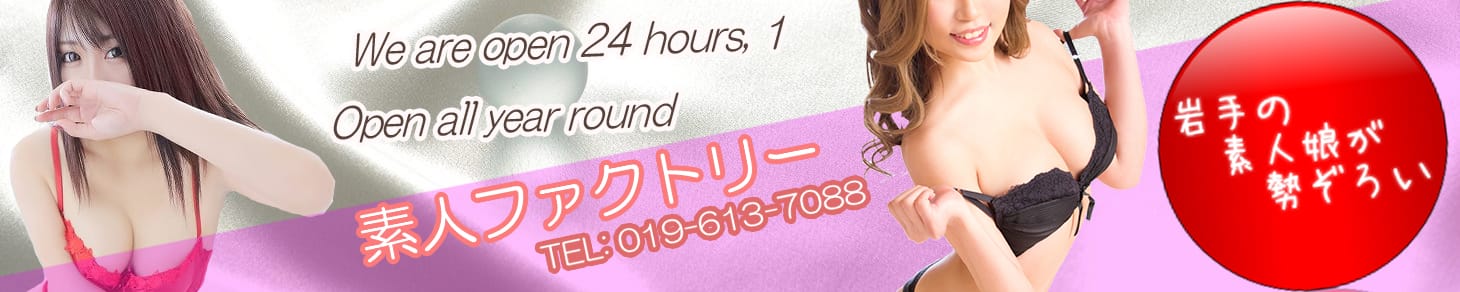 素人ファクトリー - 盛岡