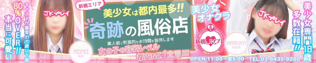 新橋オナクラJKプレイ - 新橋・汐留