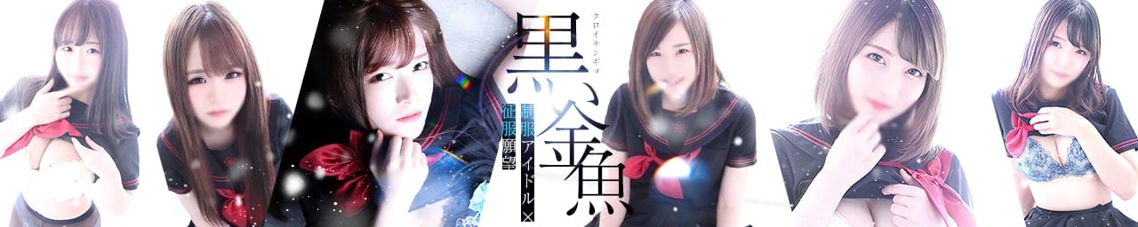 黒い金魚 - 札幌・すすきの