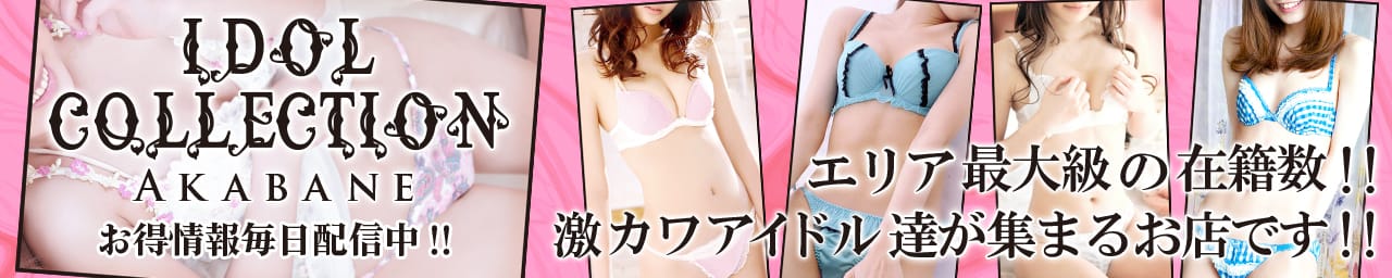 アイドルコレクション - 池袋