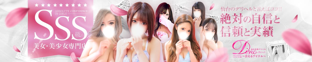 ディーノ~会えるアイドル~ - 仙台