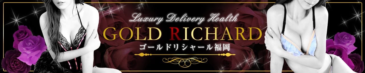 ゴールド リシャール福岡 - 福岡市・博多