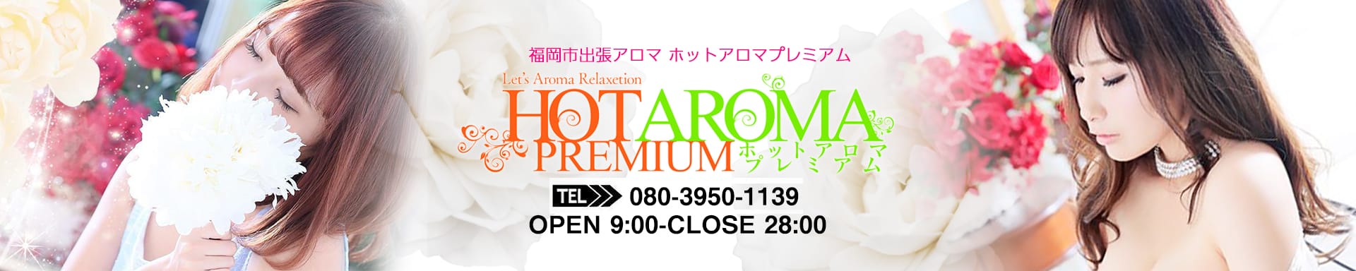 ホットアロマ プレミアム - 福岡市・博多