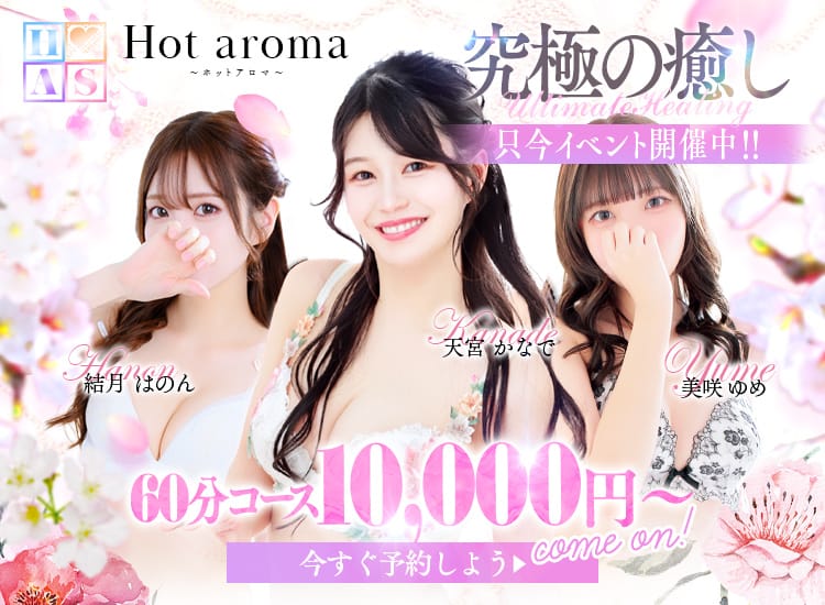 Hot aroma～ホットアロマ～