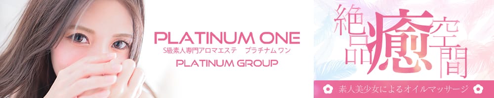 厳選素人専門アロマエステ Platinum one（プラチナム ワン）