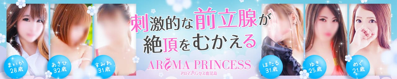 AROMA PRINCESS ～アロマ プリンセス～