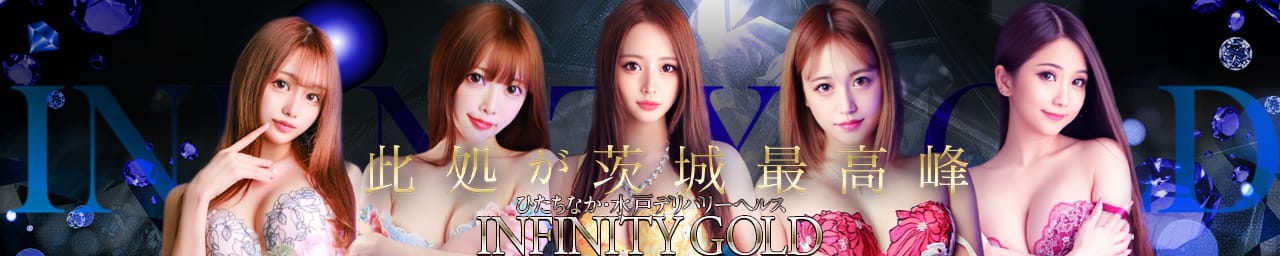 INFINITY GOLD～インフィニティゴールド～