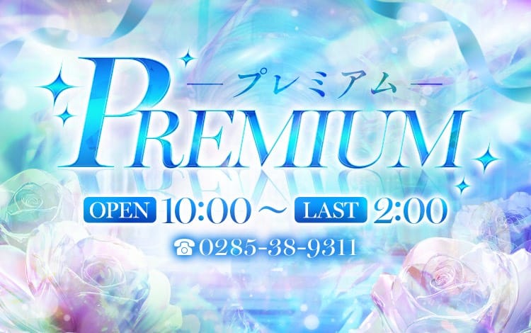 PREMIUM～プレミアム～