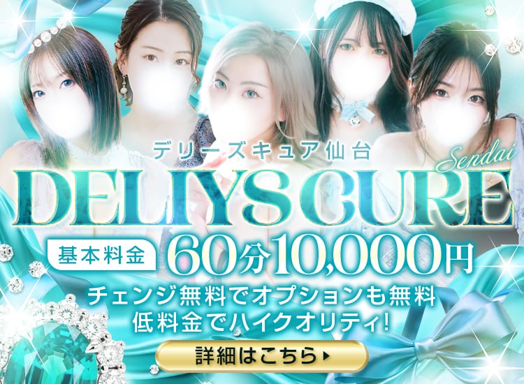 デリーズキュア