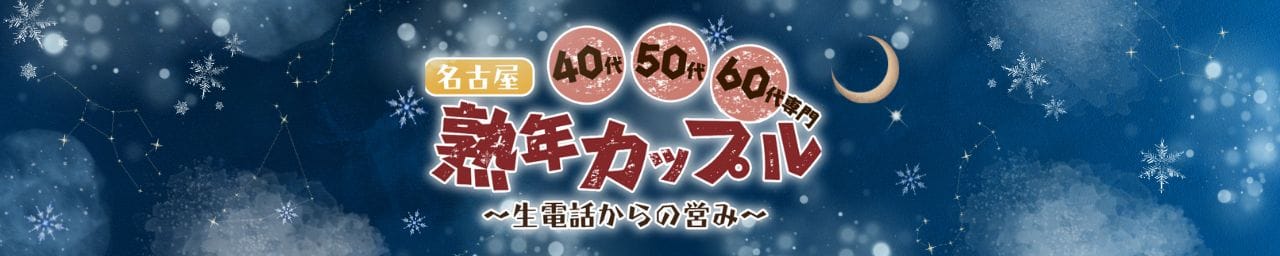 熟年カップル名古屋~生電話からの営み~ - 名古屋