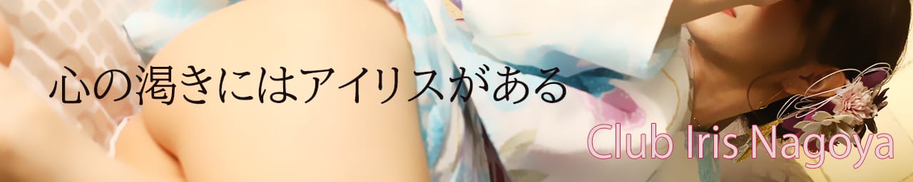 クラブ アイリス名古屋 - 名古屋
