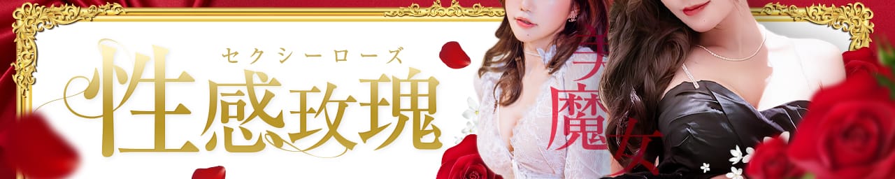 セクシーローズ~性感玫瑰~ - 福岡市・博多