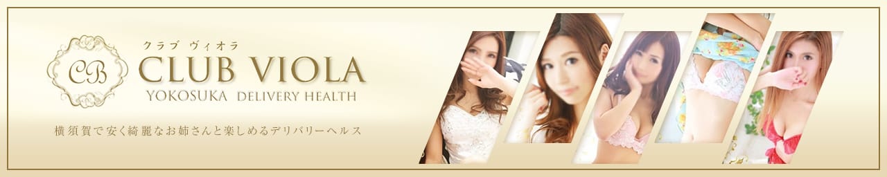 格安横須賀姉系デリヘル Clubヴィオラ - 横須賀