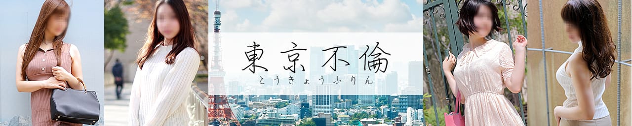 東京不倫 - 池袋