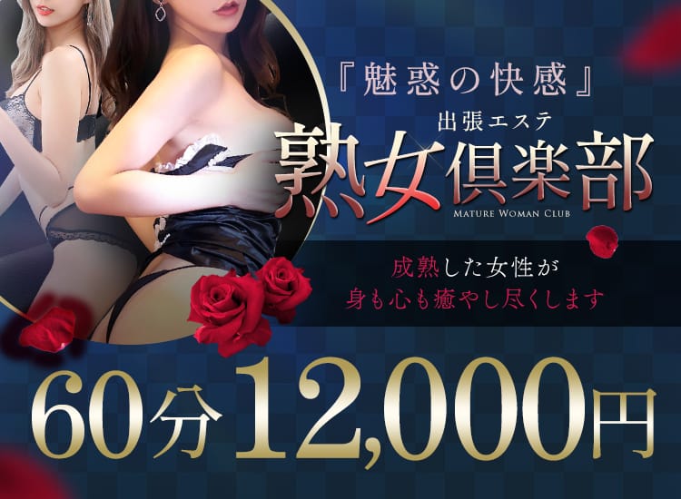 熟女倶楽部
