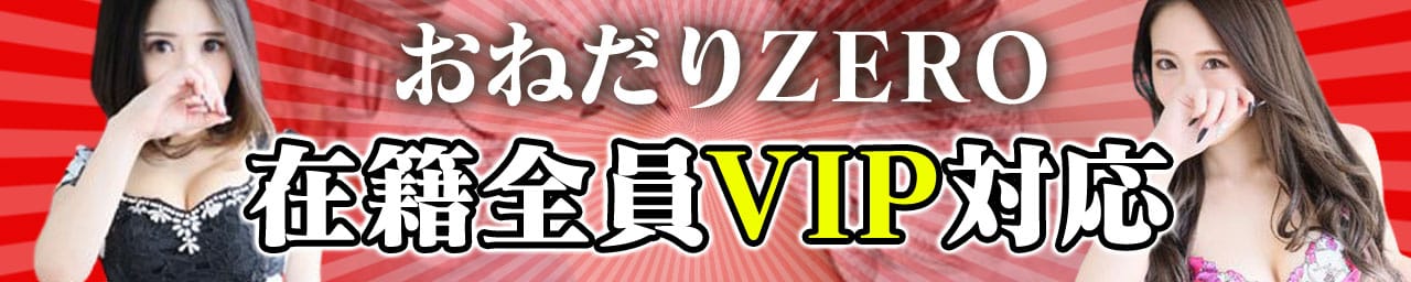 おねだりZERO - 中洲・天神