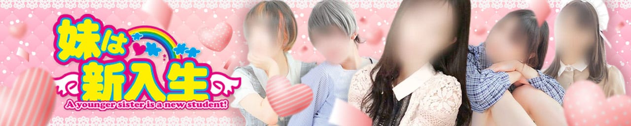 妹は新入生