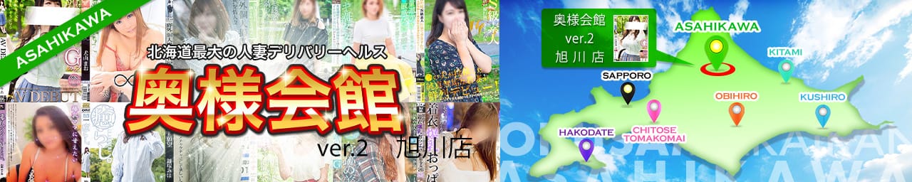 奥様会館 ver.2 旭川店 - 旭川