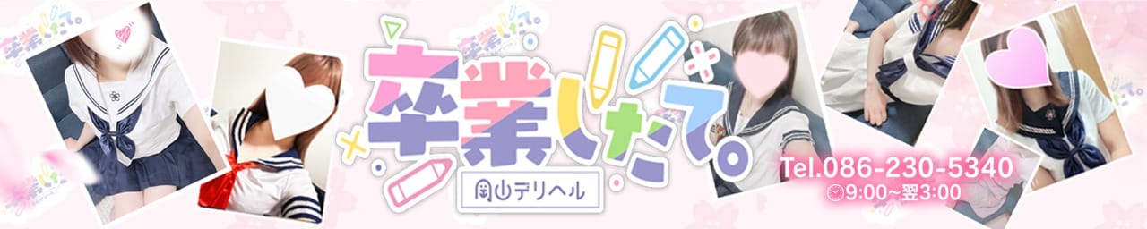 卒業したて。