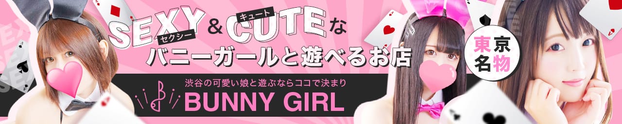 BUNNY GIRL~バニーガールと遊べる~渋谷本店 - 渋谷