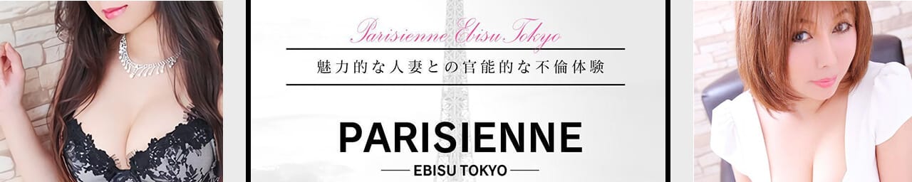 東京人妻デリヘル「パリジェンヌ」恵比寿本店 - 渋谷