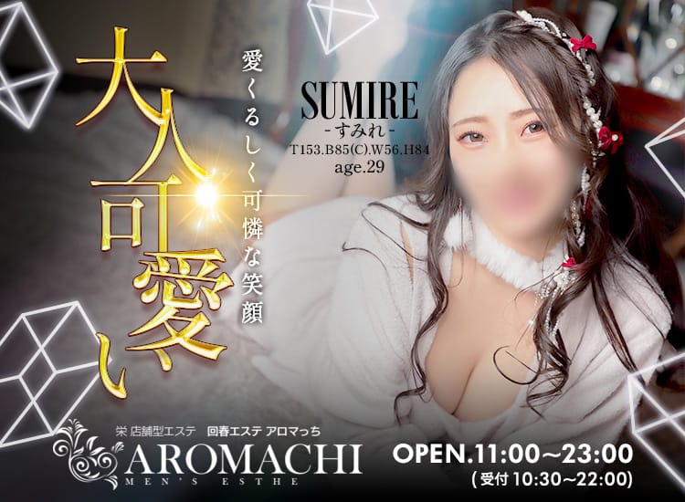 アロマっち